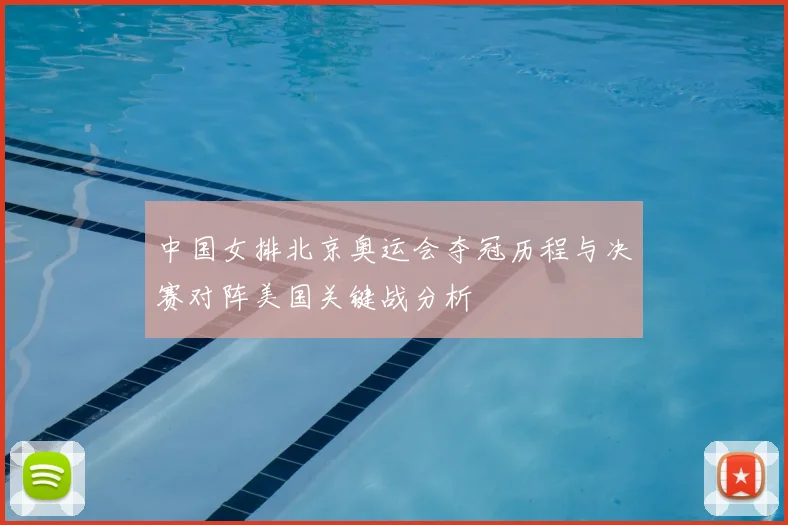 中国女排北京奥运会夺冠历程与决赛对阵美国关键战分析