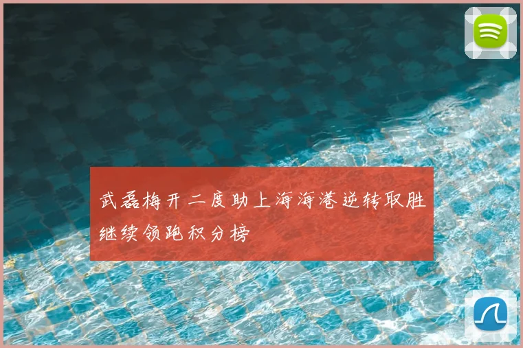 武磊梅开二度助上海海港逆转取胜继续领跑积分榜
