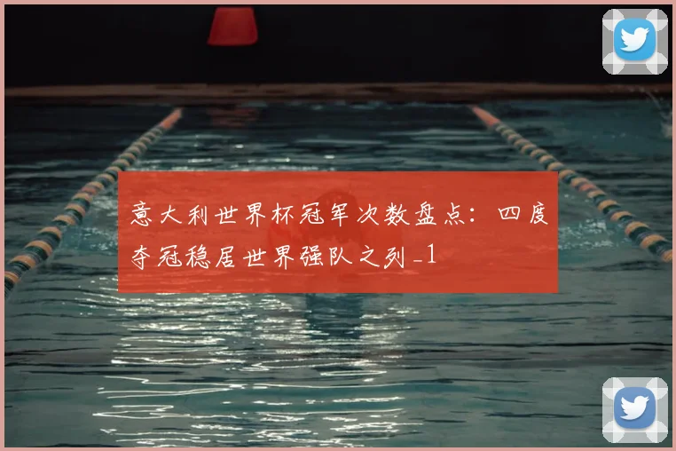 意大利世界杯冠军次数盘点:四度夺冠稳居世界强队之列_1