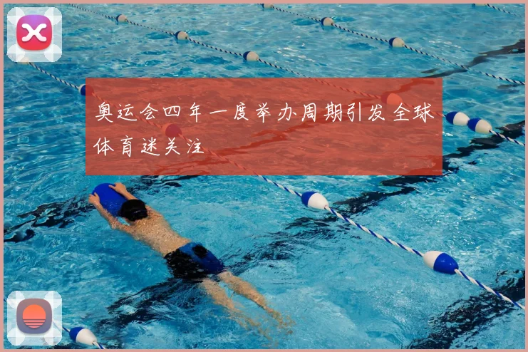 奥运会四年一度举办周期引发全球体育迷关注