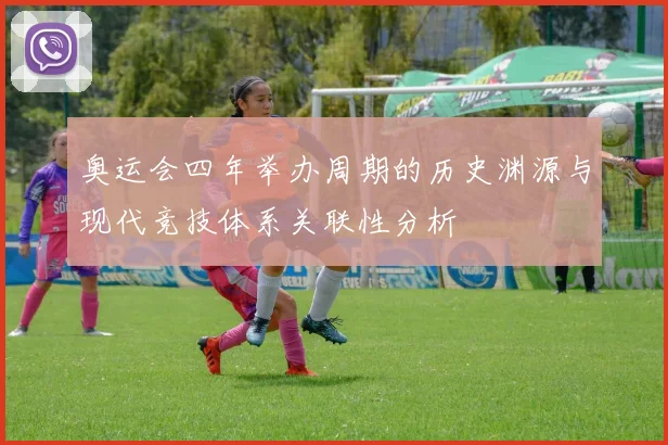 奥运会四年举办周期的历史渊源与现代竞技体系关联性分析