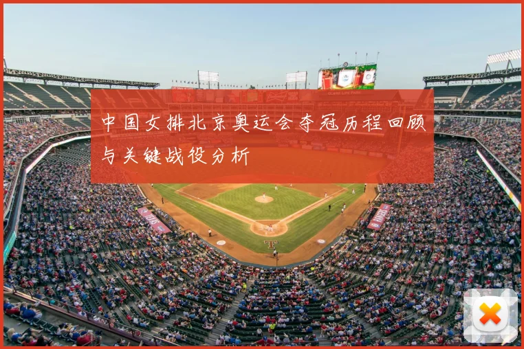 中国女排北京奥运会夺冠历程回顾与关键战役分析