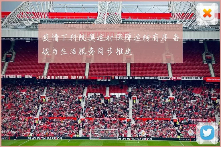 疫情下科院奥运村保障运转有序 备战与生活服务同步推进
