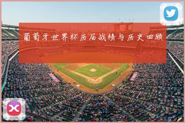 葡萄牙世界杯历届战绩与历史回顾