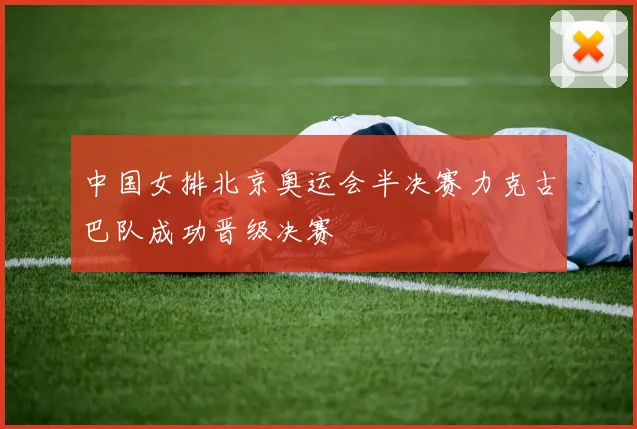 中国女排北京奥运会半决赛力克古巴队成功晋级决赛