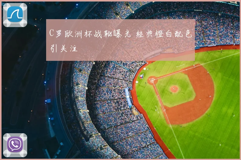C罗欧洲杯战靴曝光 经典橙白配色引关注