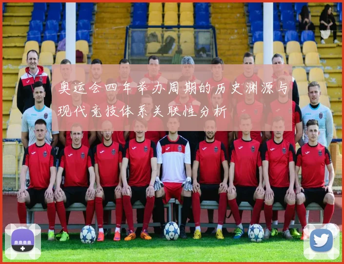 奥运会四年举办周期的历史渊源与现代竞技体系关联性分析