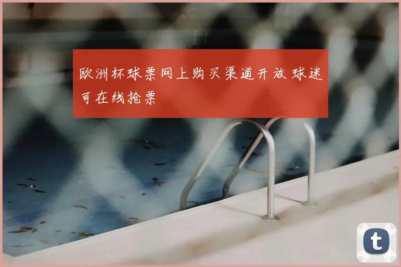 欧洲杯球票网上购买渠道开放 球迷可在线抢票