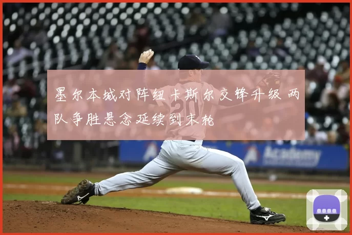 墨尔本城对阵纽卡斯尔交锋升级 两队争胜悬念延续到末轮