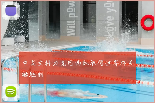 中国女排力克巴西队取得世界杯关键胜利