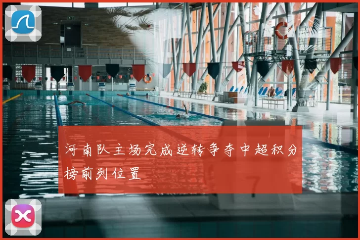河南队主场完成逆转争夺中超积分榜前列位置