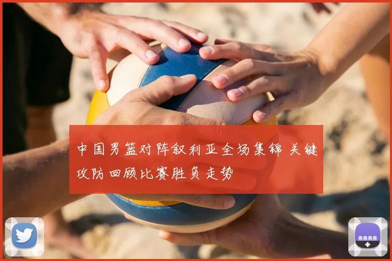 中国男篮对阵叙利亚全场集锦 关键攻防回顾比赛胜负走势