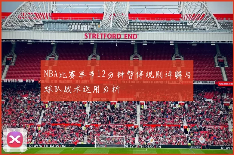 NBA比赛单节12分钟暂停规则详解与球队战术运用分析