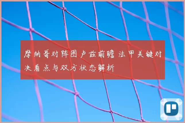 摩纳哥对阵图卢兹前瞻 法甲关键对决看点与双方状态解析
