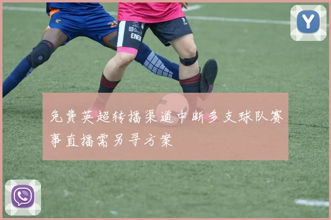 免费英超转播渠道中断多支球队赛事直播需另寻方案