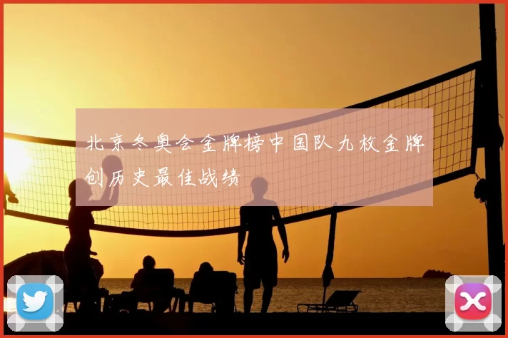 北京冬奥会金牌榜中国队九枚金牌创历史最佳战绩