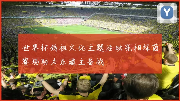 世界杯妈祖文化主题活动亮相绿茵赛场助力东道主备战
