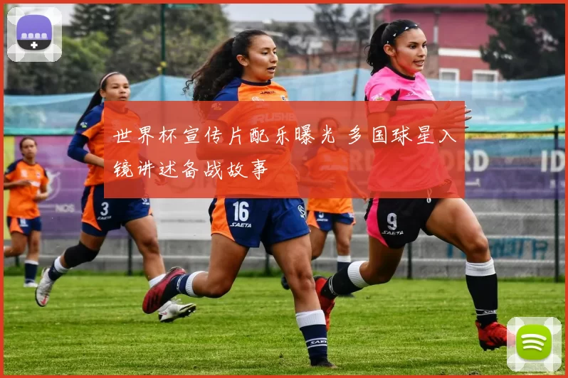 世界杯宣传片配乐曝光 多国球星入镜讲述备战故事