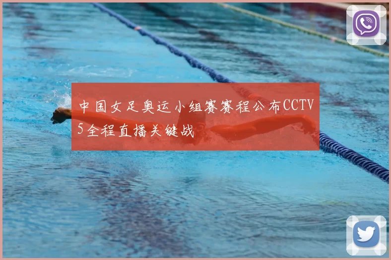 中国女足奥运小组赛赛程公布CCTV5全程直播关键战