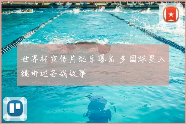 世界杯宣传片配乐曝光 多国球星入镜讲述备战故事
